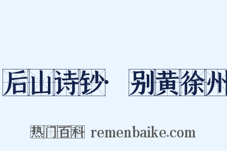 后山诗钞·别黄徐州是什么意思的图片